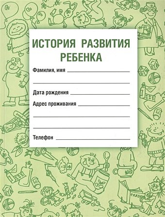 Самарина В., Воронцов И. История развития ребенка