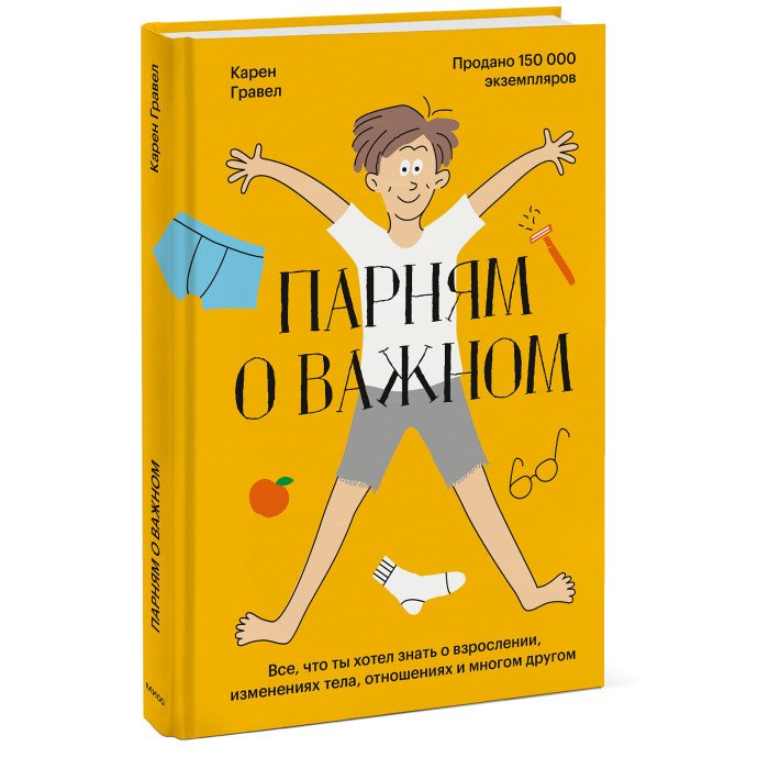 Книги для родителей Издательство Манн, Иванов и Фербер Парням о важном Все что ты хотел знать о взрослении изменениях тела