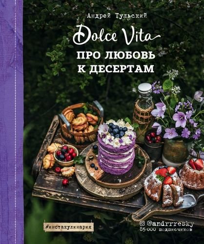 Тульский Андрей Про любовь к десертам. Dolce vita
