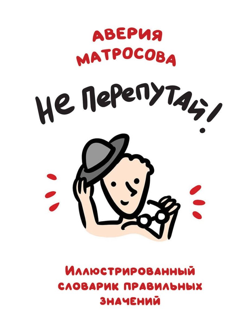 Аверия Николаевна Матросова Не перепутай! Иллюстрированный словарик правильных значений