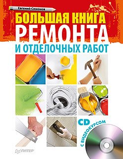 Большая книга ремонта и отделочных работ (+CD с видеокурсом)