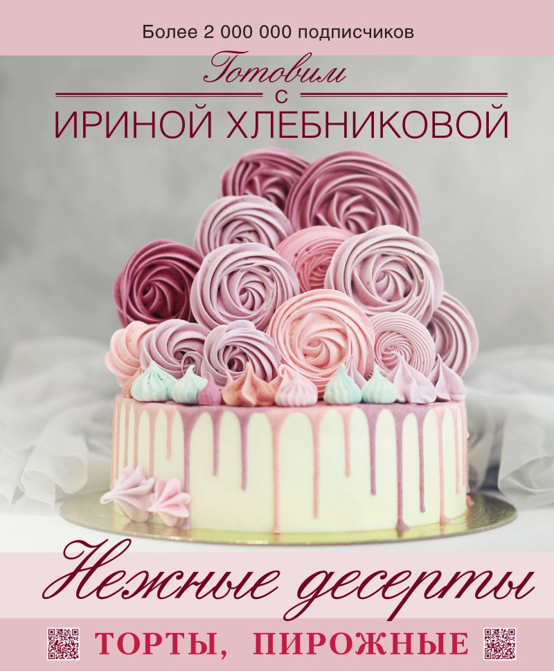 Хлебникова Ирина Николаевна Нежные десерты. Торты, пирожные