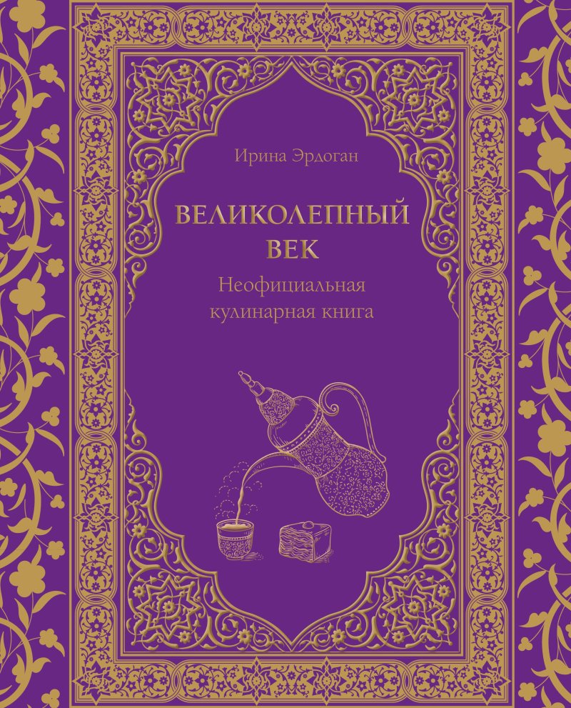 Ирина Эрдоган Великолепный век. Неофициальная кулинарная книга