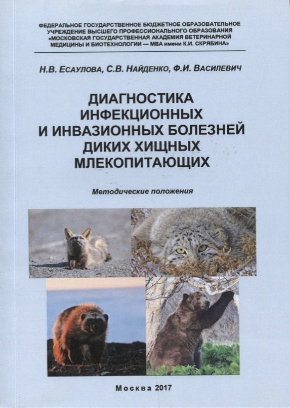 Диагностика инфекционных и инвазионных болезней диких хищных млекопитающих... (м) Есаулова