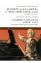 Моцарт Вольфганг Амадей Концерт для кларнета с оркестром A-dur. К 622. Клавир и партия