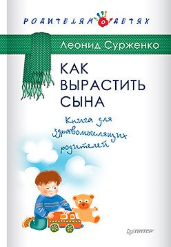 Как вырастить сына. Книга для здравомыслящих родителей