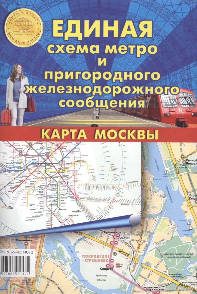 None Единая схема метро и пригородного железнодорожного сообщения. Карта Москвы