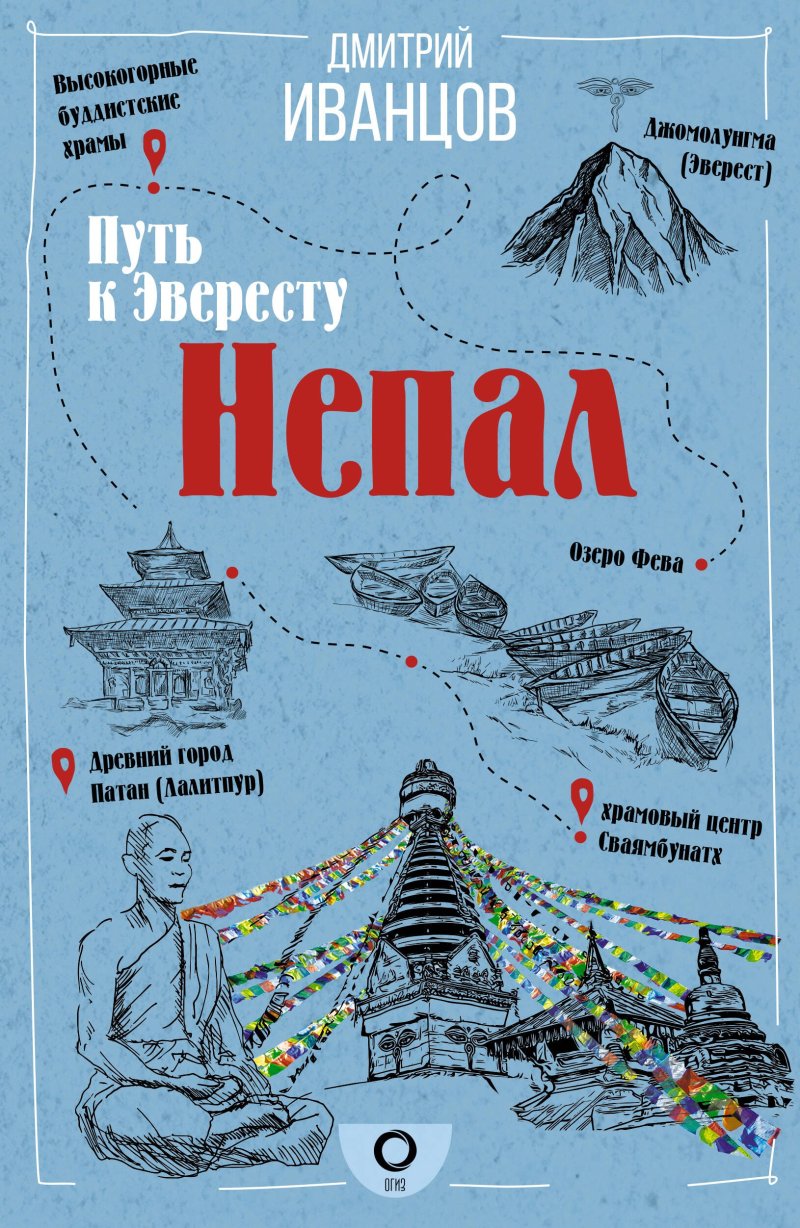 Дмитрий Владимирович Иванцов Непал. Путь к Эвересту