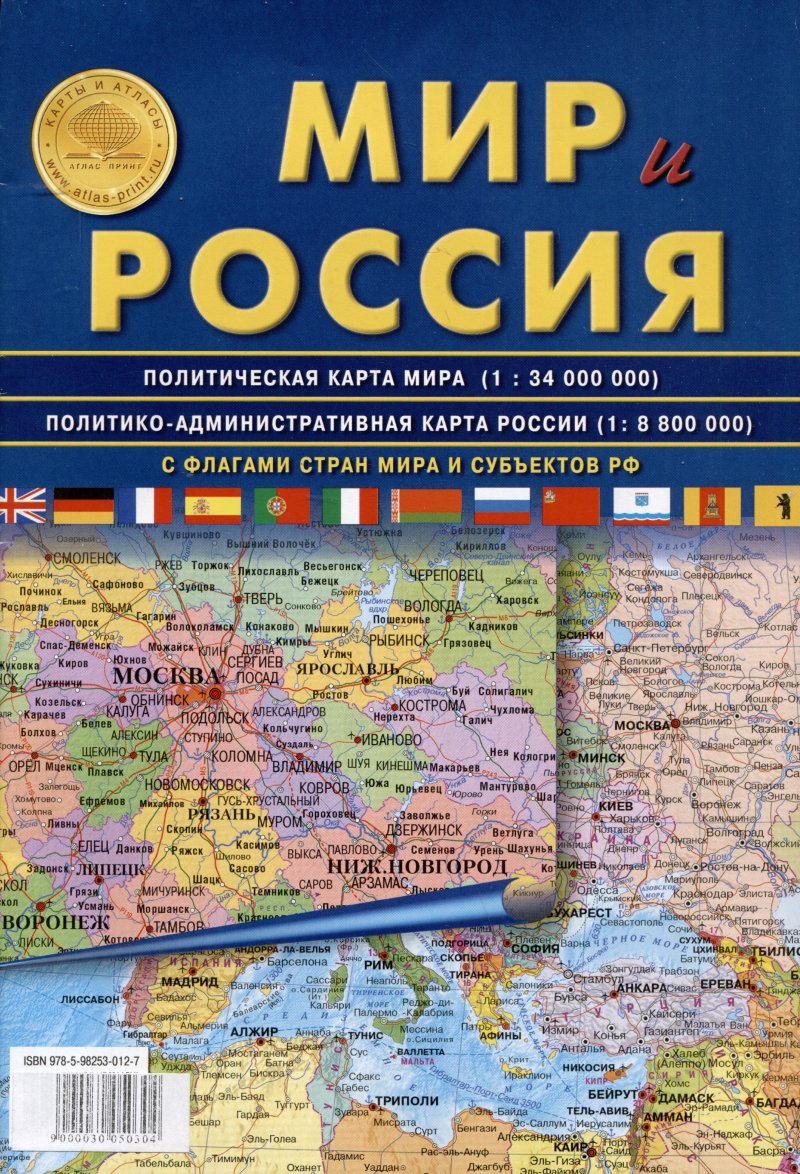 None Мир и Россия. С флагами стран мира и субъектов РФ. Политическая карта мира (1:34 000 000). Политико-административная карта России (1:8 800 000)