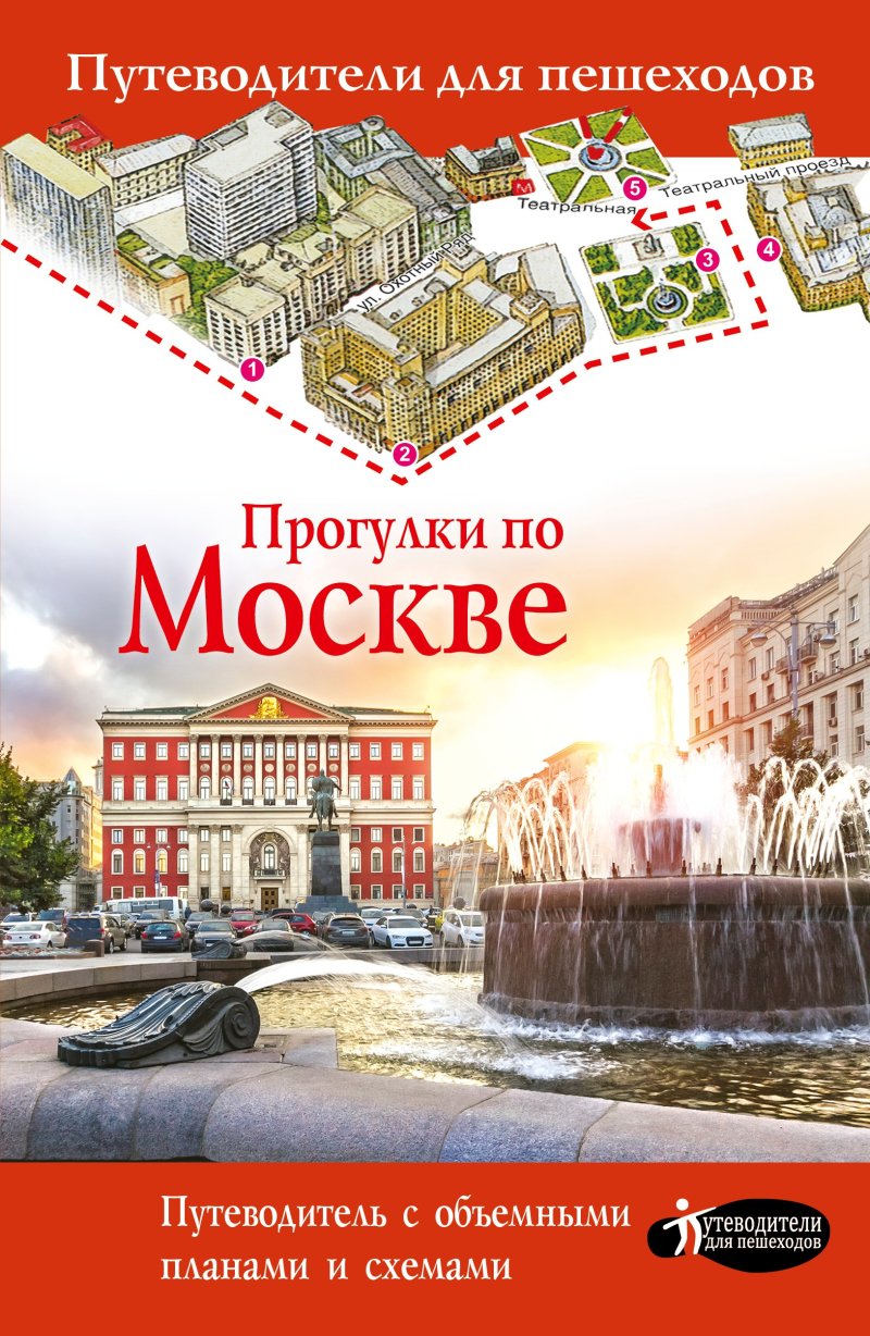 Вадим Николаевич Сингаевский Прогулки по Москве