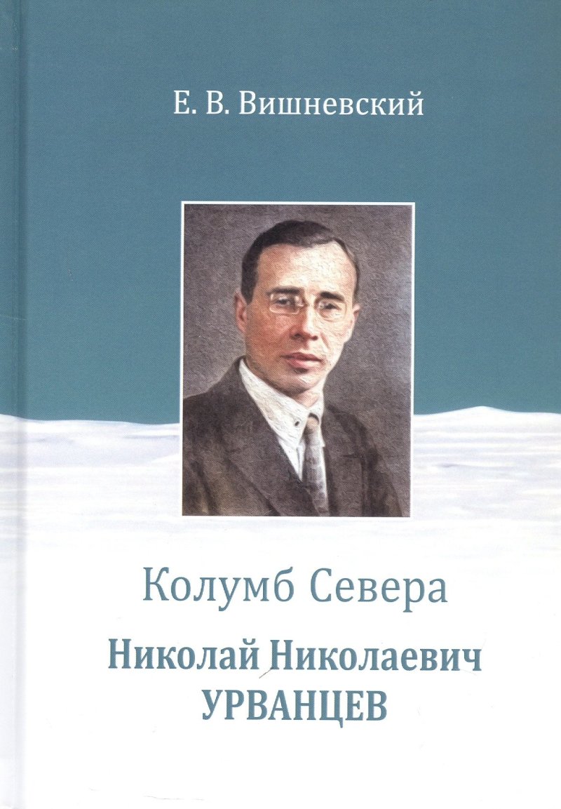 Евгений Венедиктович Вишневский Колумб Севера. Николай Николаевич Урванцев