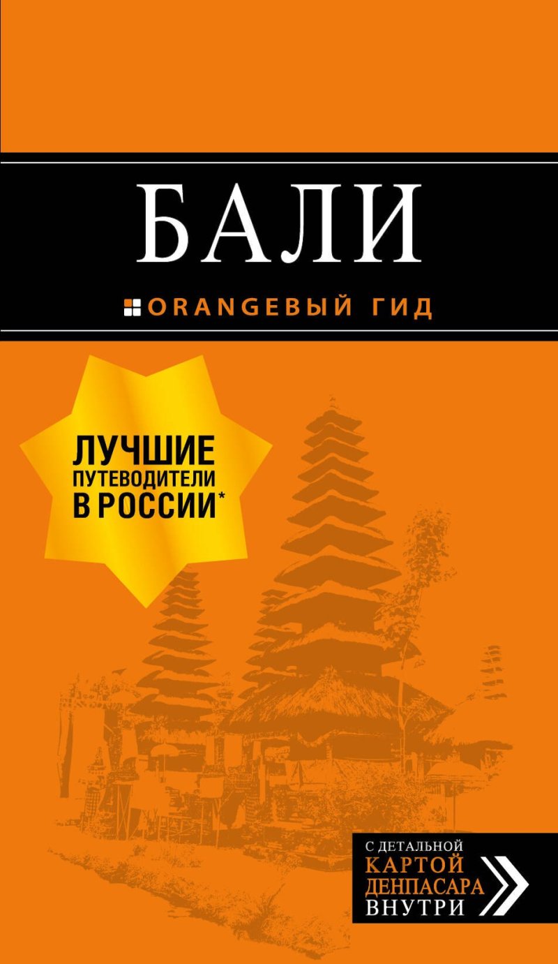 Артур Саринович Шигапов Бали: путеводитель. 2-е изд., испр. и доп.