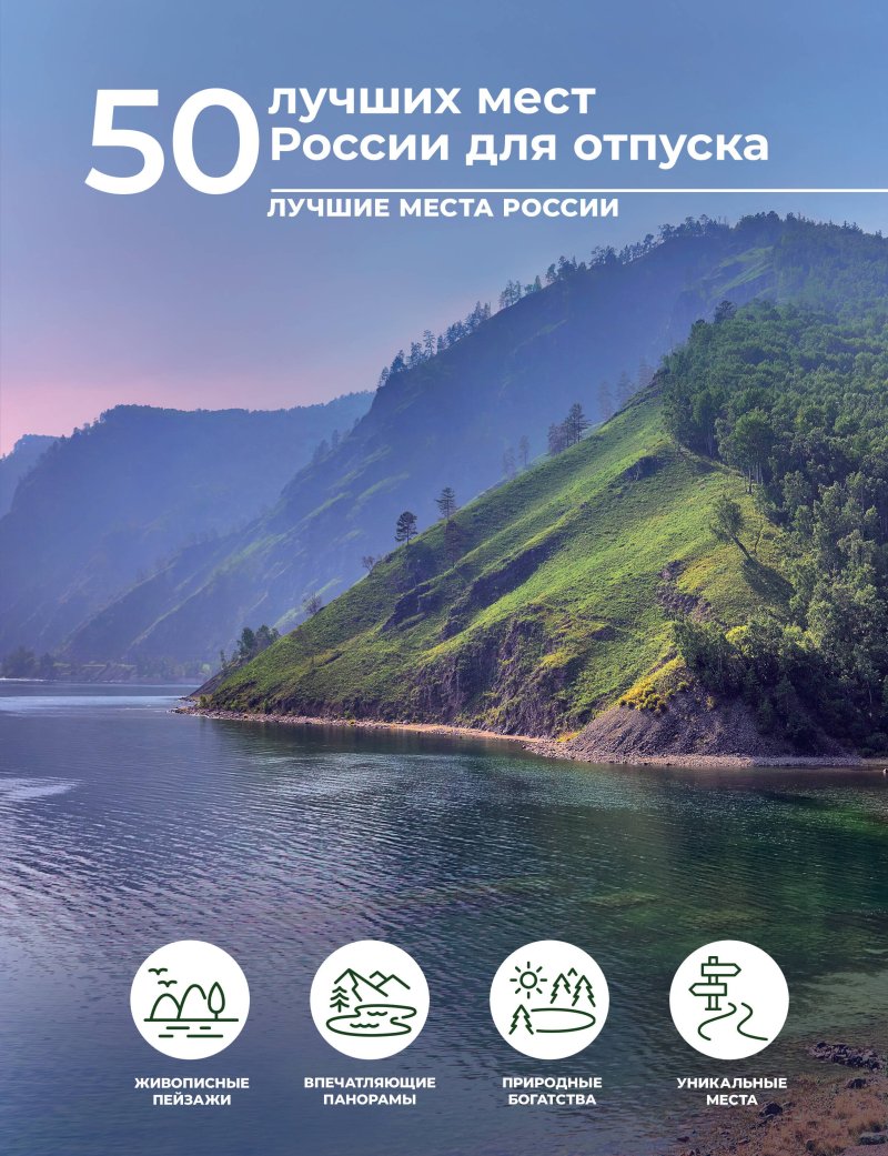 Евгения Александровна Тропинина 50 лучших мест России для отпуска