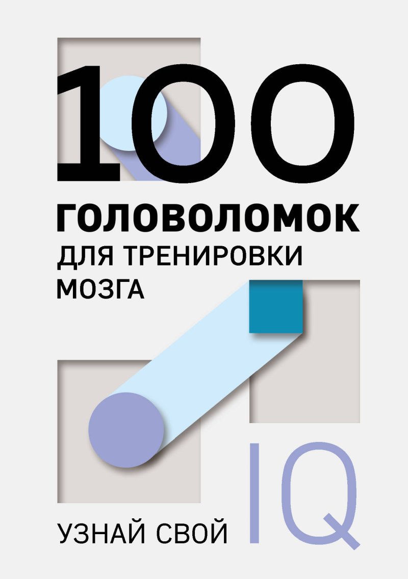Фасхутдинов Р. 100 головоломок для тренировки мозга. Узнай свой IQ