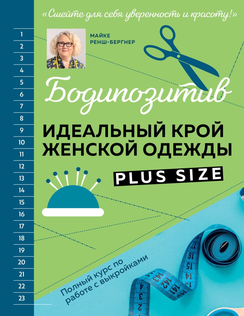 Майке Ренш-Бергнер БОДИПОЗИТИВ. Идеальный крой женской одежды Plus Size. Полный курс по работе с выкройкам