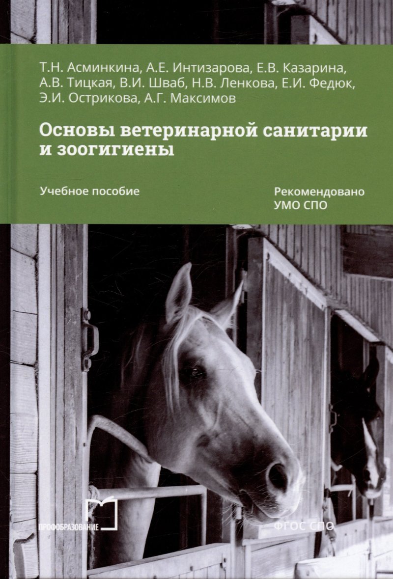 Александра Езикяевна Интизарова, Татьяна Николаевна Асминкина, Елена Владимировна Казарина Основы ветеринарной санитарии и зоогигиены. Учебное пособие