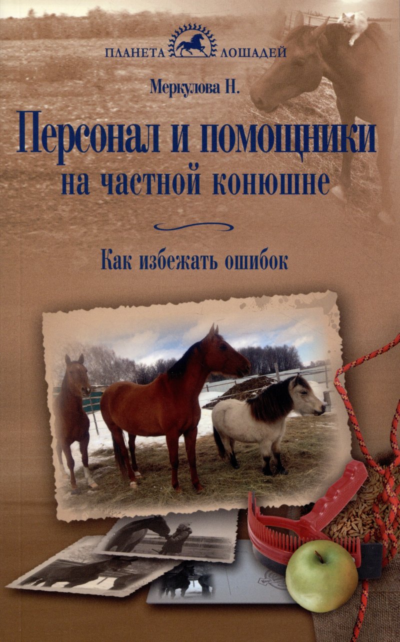 Н. Г. Меркулова Персонал и помощники на частной конюшне. Как избежать ошибок