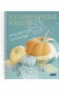 Книга для записи кулинарных рецептов Готовим вкусно, А5, 80 листов
