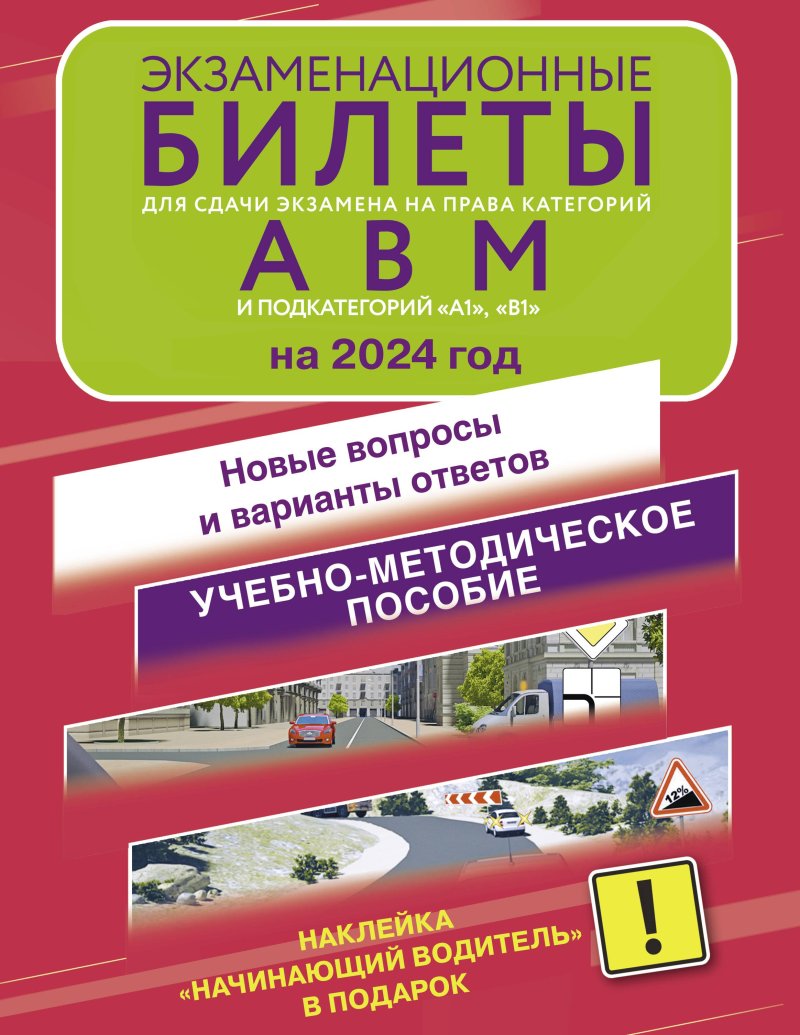 None Экзаменационные билеты для сдачи экзамена на права категорий А, В и М, подкатегорий А1 и В1 на 2024 год. Наклейка 'Начинающий водитель' в подарок