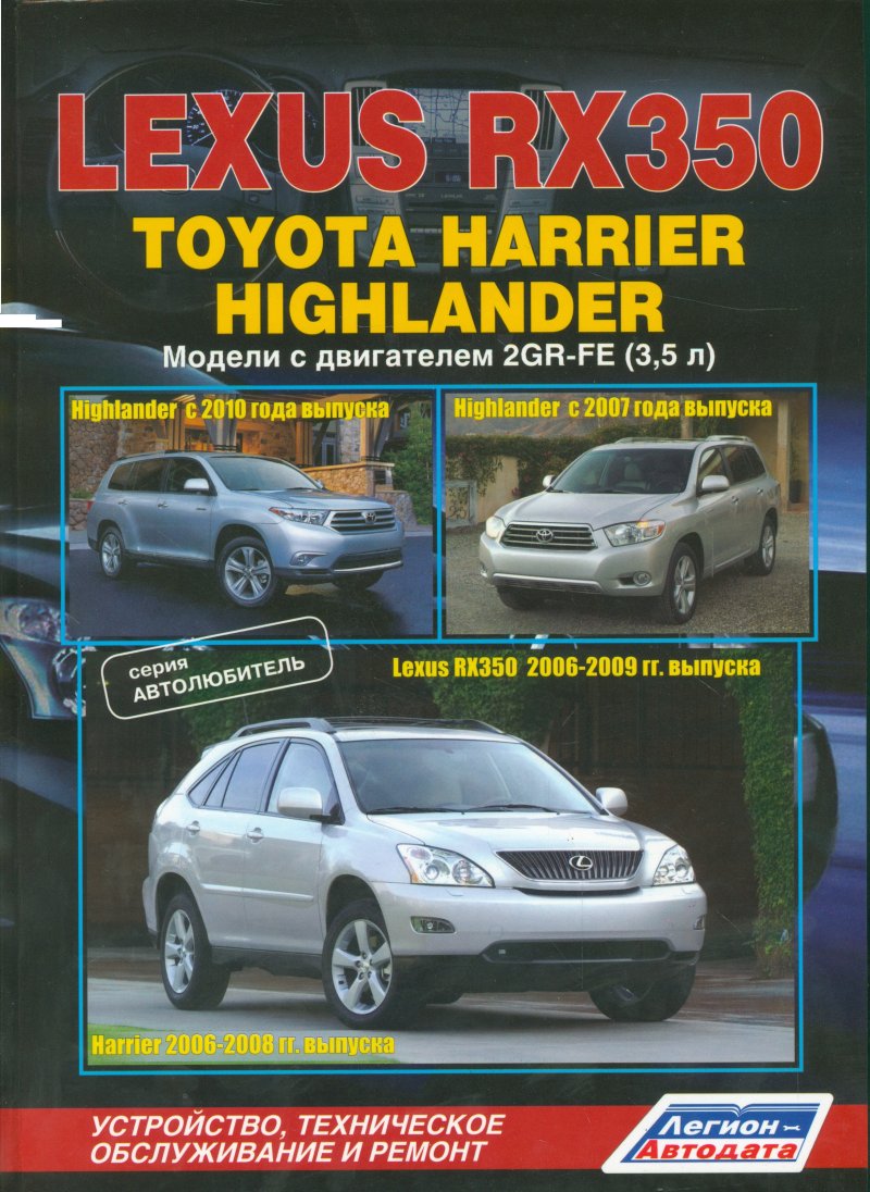 None Lexus RX350. Toyota Harrier Highlander. Модели с двигателем 2GR-FE (3,5л.). Устройство, техническое обслуживание и ремонт