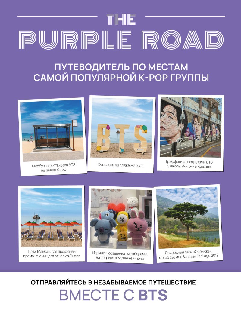 None The Purple Road: Путеводитель по местам самой популярной k-pop-группы