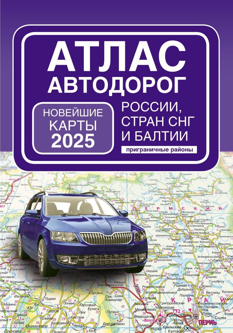 None Атлас автодорог России, стран СНГ и Балтии (приграничные районы) (в новых границах)