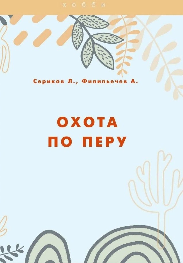 Алексей Олегович Филипьечев, Леонид Викторович Сериков Охота по перу