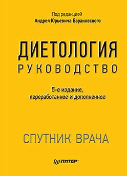 Барановский Андрей Юрьевич Диетология. 5-е изд.