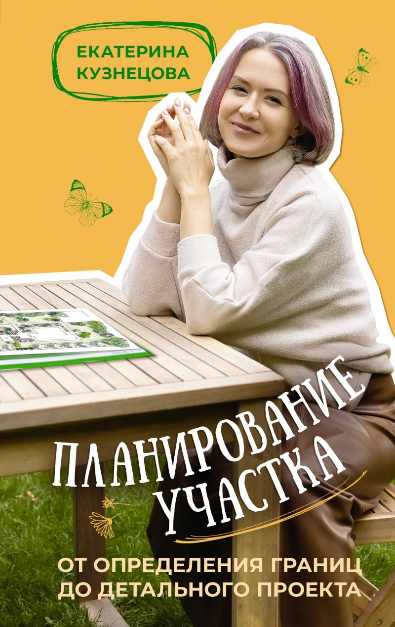 Екатерина Александровна Кузнецова Планирование участка. От определения границ до детального проекта