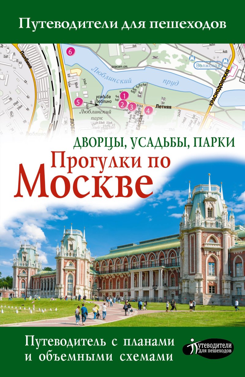 Александра Жукова Прогулки по Москве. Дворцы, усадьбы, парки