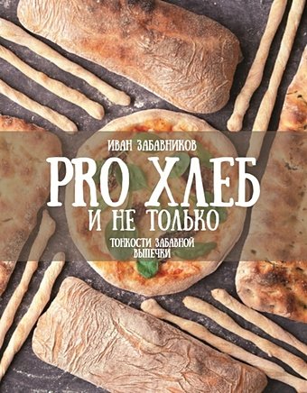 Забавников Иван PRO Хлеб и не только. Тонкости забавной выпечки
