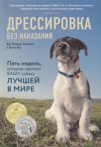 Сильвия-Стасиевич Дон, Кей Ларри Дрессировка без наказания. 5 недель, которые сделают вашу собаку лучшей в мире