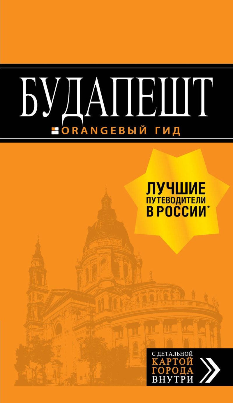 Светлана Кузьмичева, Олег Кузьмичев Будапешт: путеводитель + карта. 9-е изд., испр. и доп.