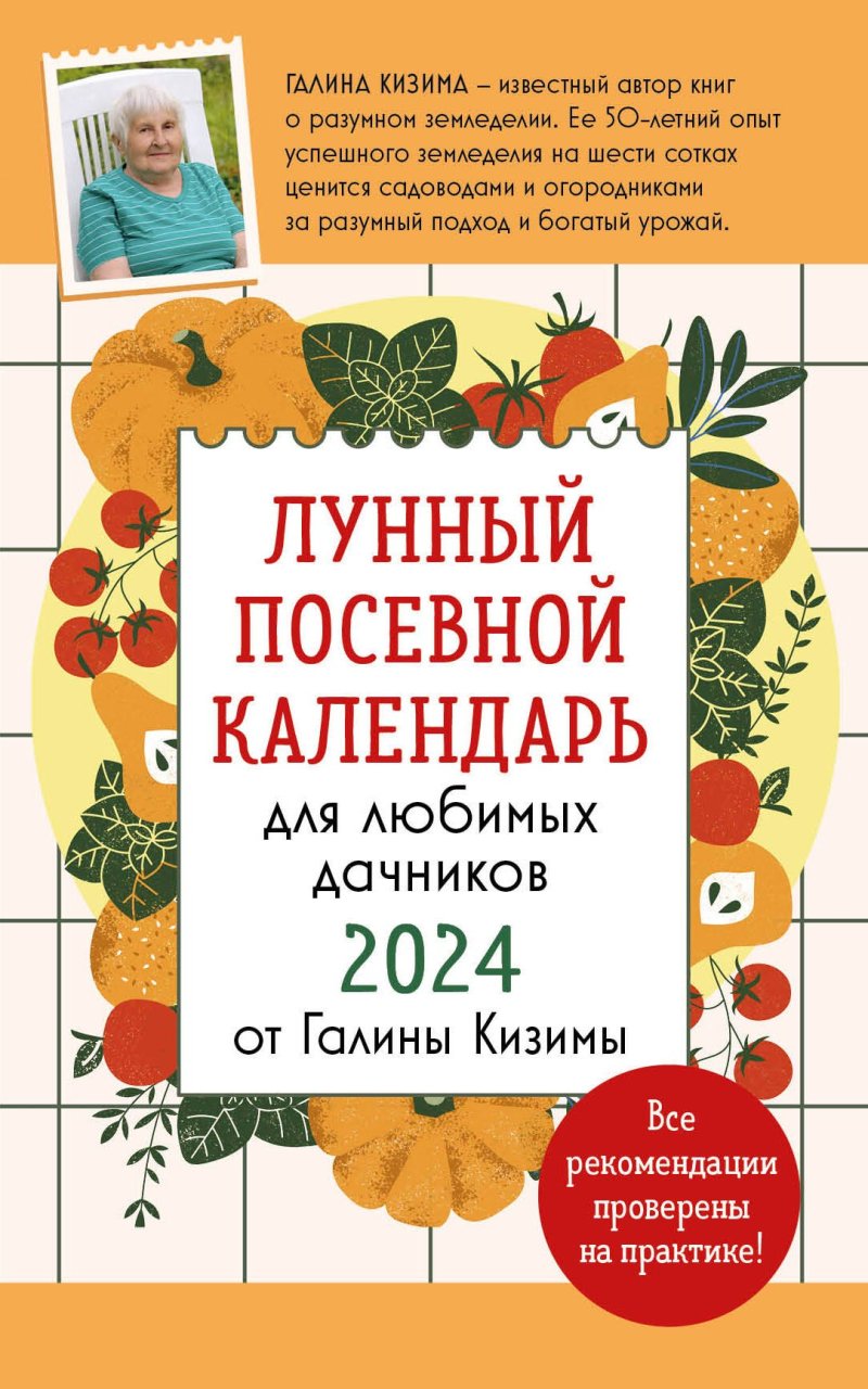 Галина Александровна Кизима Лунный посевной календарь для любимых дачников 2024 от Галины Кизимы