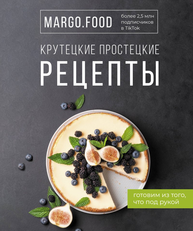 Margo Food Крутецкие простецкие рецепты