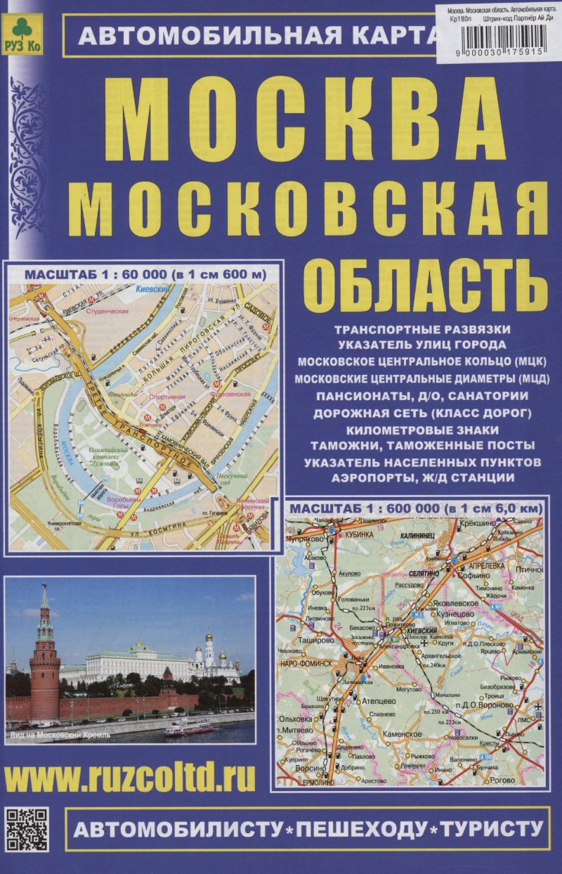 None Москва. Московская область. Автомобильная карта (М1:60 000/ 1: 600 000)