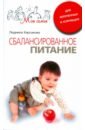Кирсанова Людмила Сбалансированное питание для беременных и кормящих