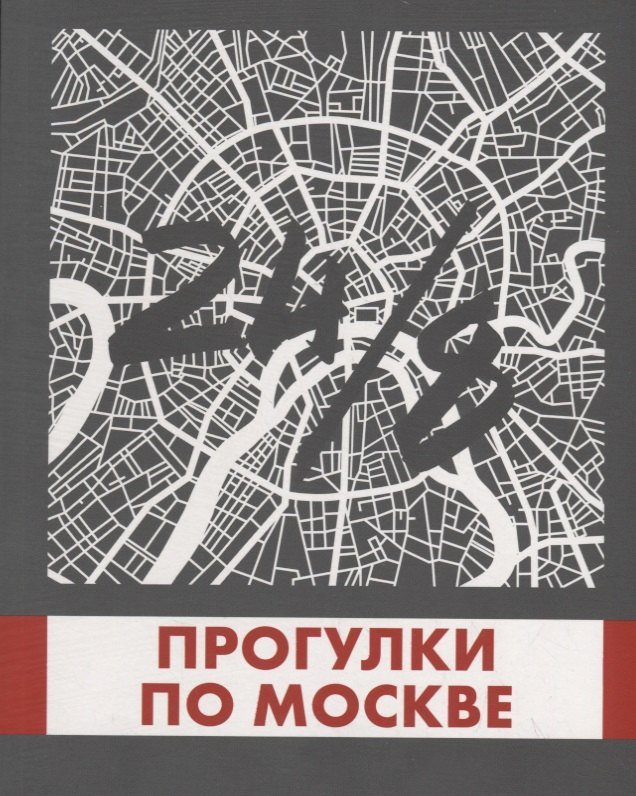 Андрей Станиславович Монамс Прогулки по Москве 24/8