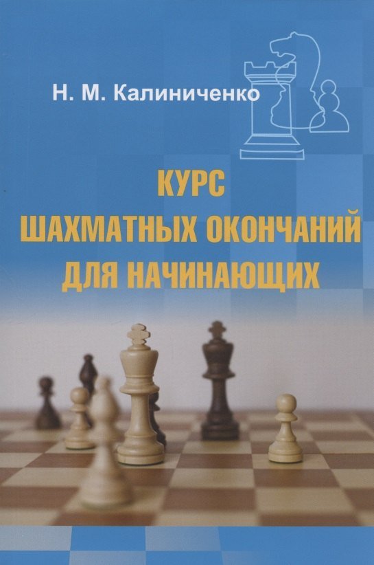 Николай Михайлович Калиниченко Курс шахматных окончаний для начинающих