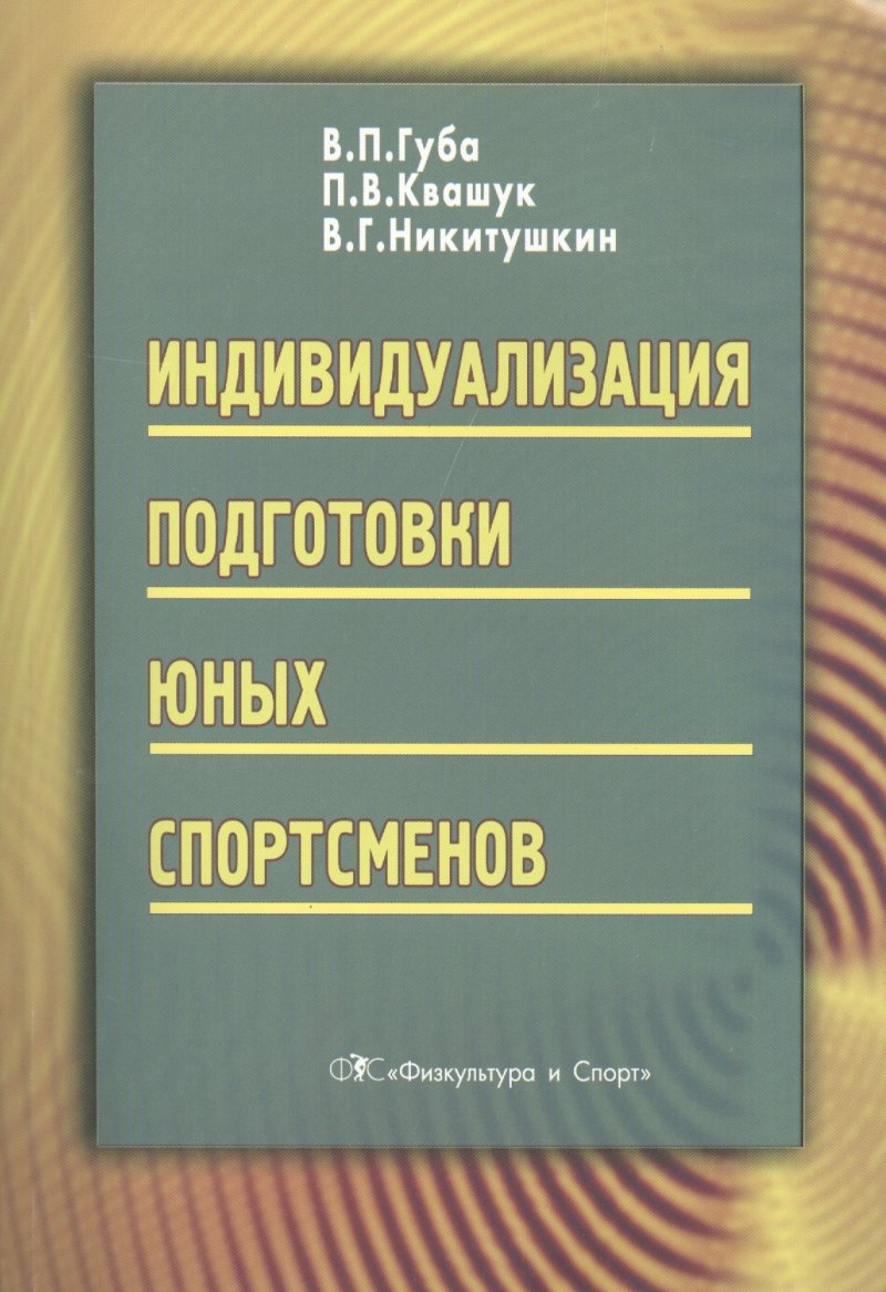 Владимир Петрович Губа Индивидуализация подготовки юных спортсменов