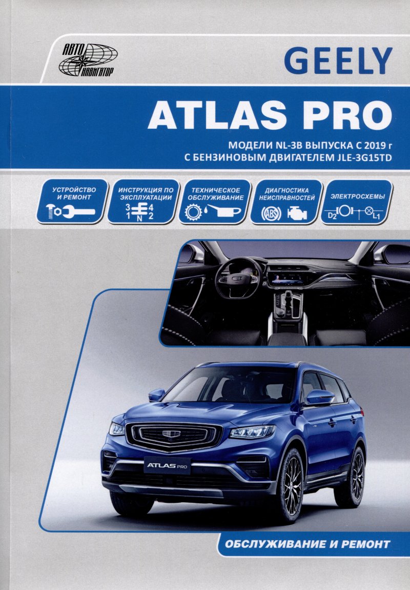 None GEELY ATLAS PRO. Модели NL-3B выпуска c 2019 г с бензиновыми турбодвигателем JLE-3G15TD. Руководство по эксплуатации, устройство, ТО, ремонт