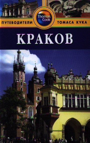 None Краков: Путеводитель