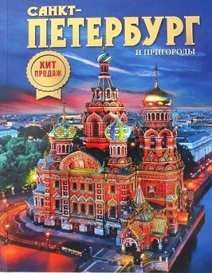 Наталия Попова Альбом Санкт-Петербург и пригороды. Новый НОЧЬ 160 стр. мягк. пер. русс. яз. [978-5-93051-157-4]