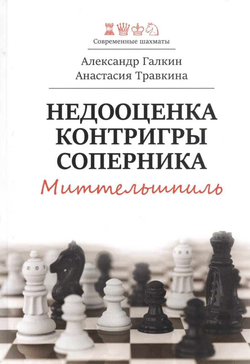 Александр Галкин Недооценка контригры соперника. Миттельшпиль