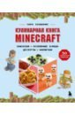 Теохарис Тара Minecraft. Кулинарная книга. 50 рецептов, вдохновленных культовой компьютерной игрой