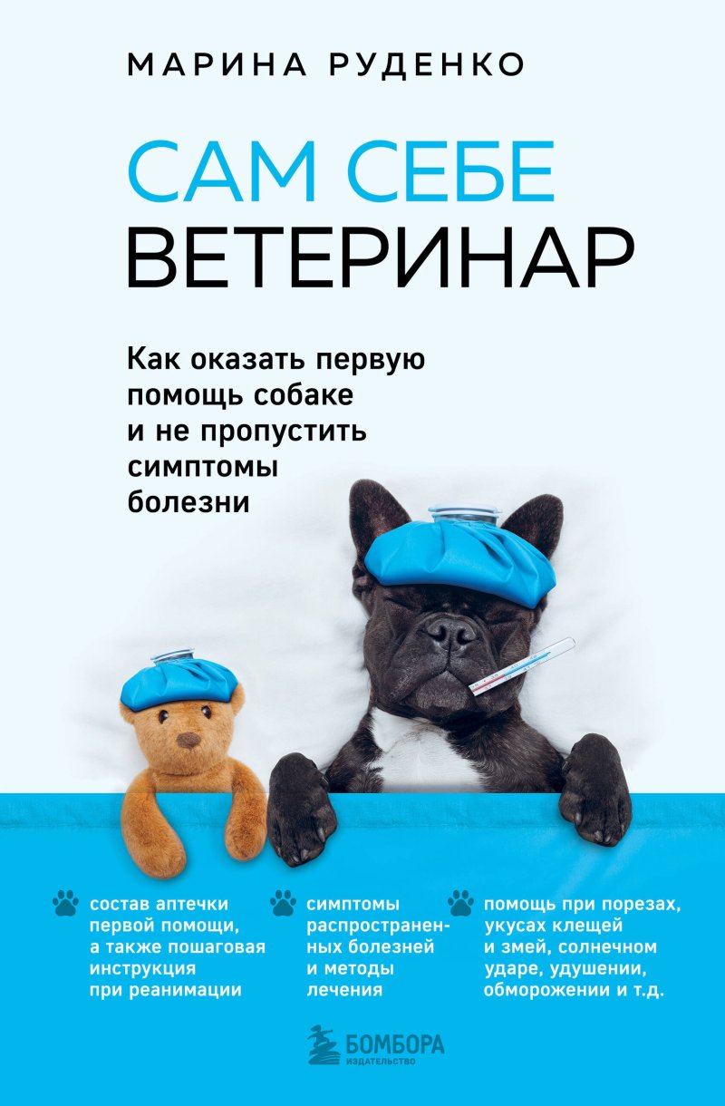 Руденко Марина Викторовна Сам себе ветеринар. Как оказать первую помощь собаке и не пропустить симптомы болезни