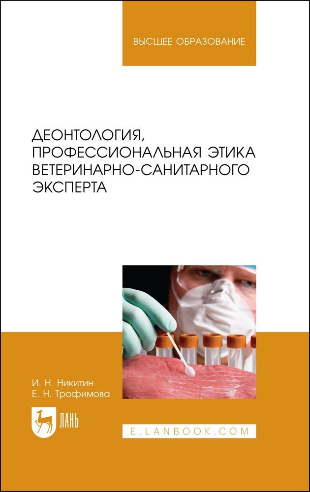 Николаевич Иван Никитин, Елена Николаевна Трофимова Деонтология, профессиональная этика ветеринарно-санитарного эксперта. Учебник для вузов