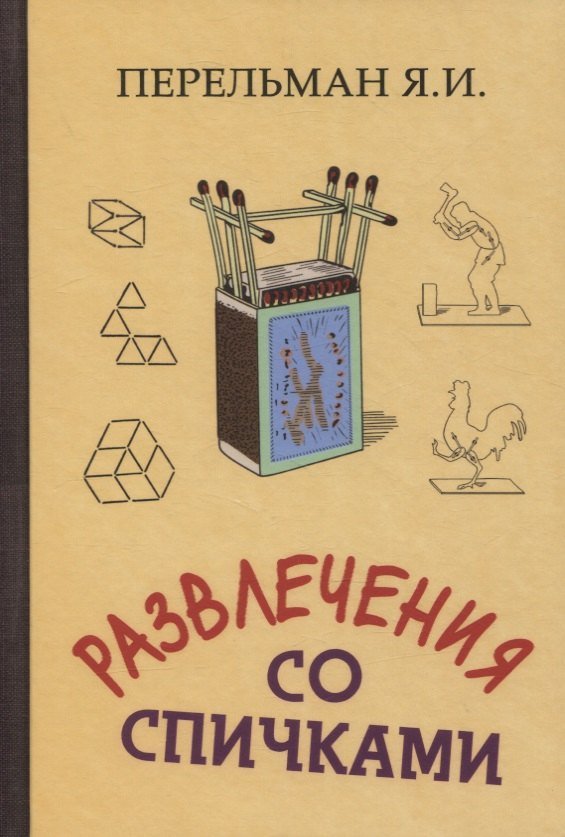 Яков Исидорович Перельман Развлечения со спичками