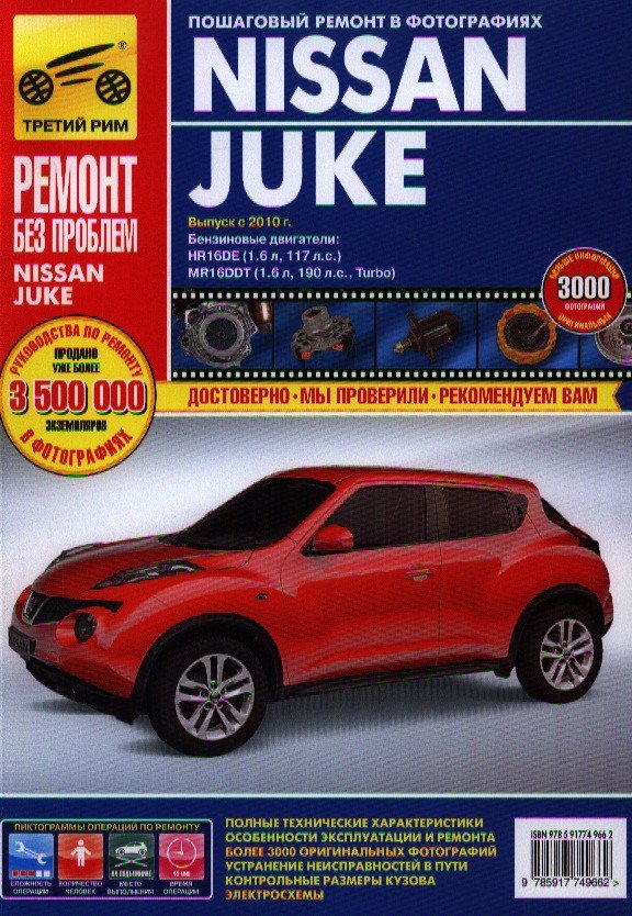 None Nissan Juke c 2011г. бенз. дв. 1.6 л. (117 л.с.), 1.6 л. (190 л.с.). Руководство по эксплуатации, техническому обслуживанию и ремонту.