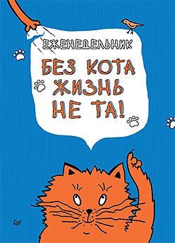 Еженедельник. Без кота жизнь не та!